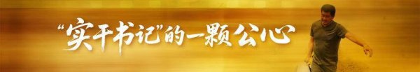 “实干书记”吴劲松事迹感动众多网友