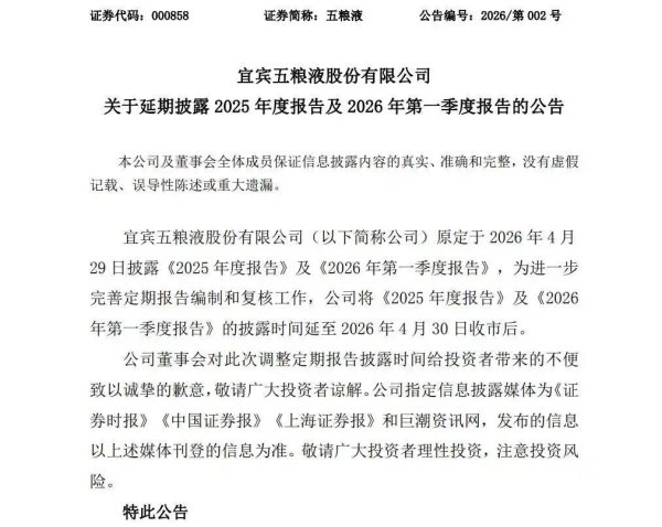 五粮液发公告致歉