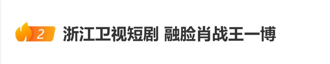 AI短剧涉嫌未经授权使用艺人肖战，王一博肖像引发侵权争议