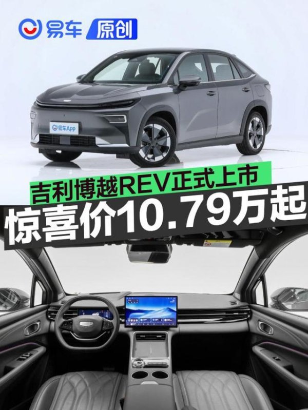 吉利博越REV正式上市 惊喜价10.79万起