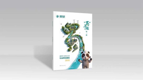 “蜀”与你的每一度：国网四川电力发布2025年社会责任报告