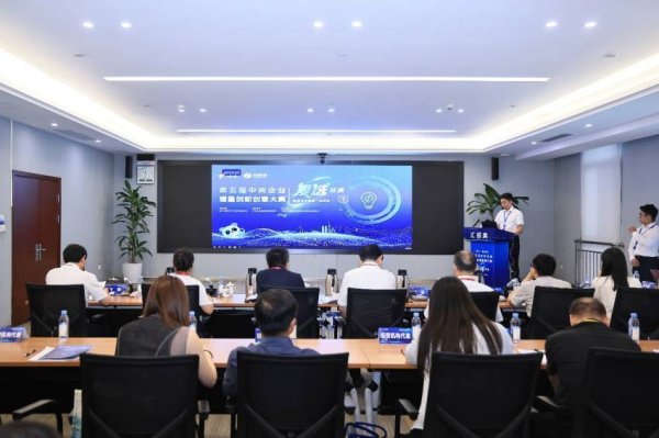 第五届中央企业熠星创新创意大赛能源环保赛道在成都收官