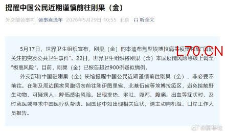 外交部：中国公民谨慎前往刚果（金）