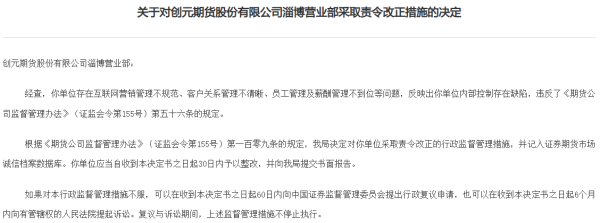 内部控制存在缺陷，创元期货淄博营业部被责令改正