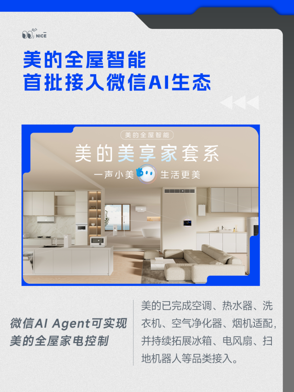 美的全屋智能接入微信 AI 生态，已完成空调、热水器、洗衣机等全屋家电接入适配