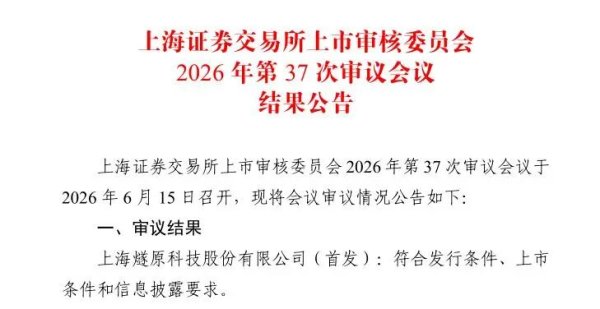 燧原科技科创板IPO获上市委会议通过 拟融资60亿元