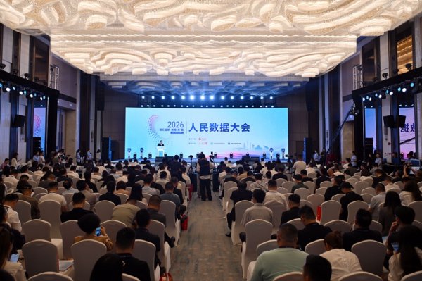 共赴数智未来 2026人民数据大会在四川自贡举行