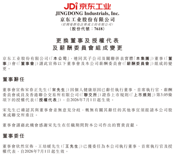 港股上市仅半年，京东工业突然换帅