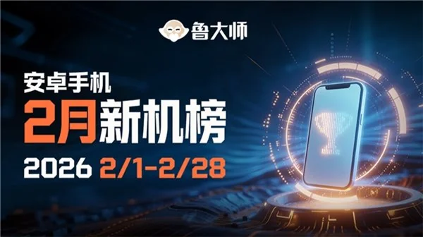 鲁大师 2 月新机性能 / 流畅 / AI 榜：iQOO 15 Ultra 上演“性能屠榜”，三星“三机齐发”