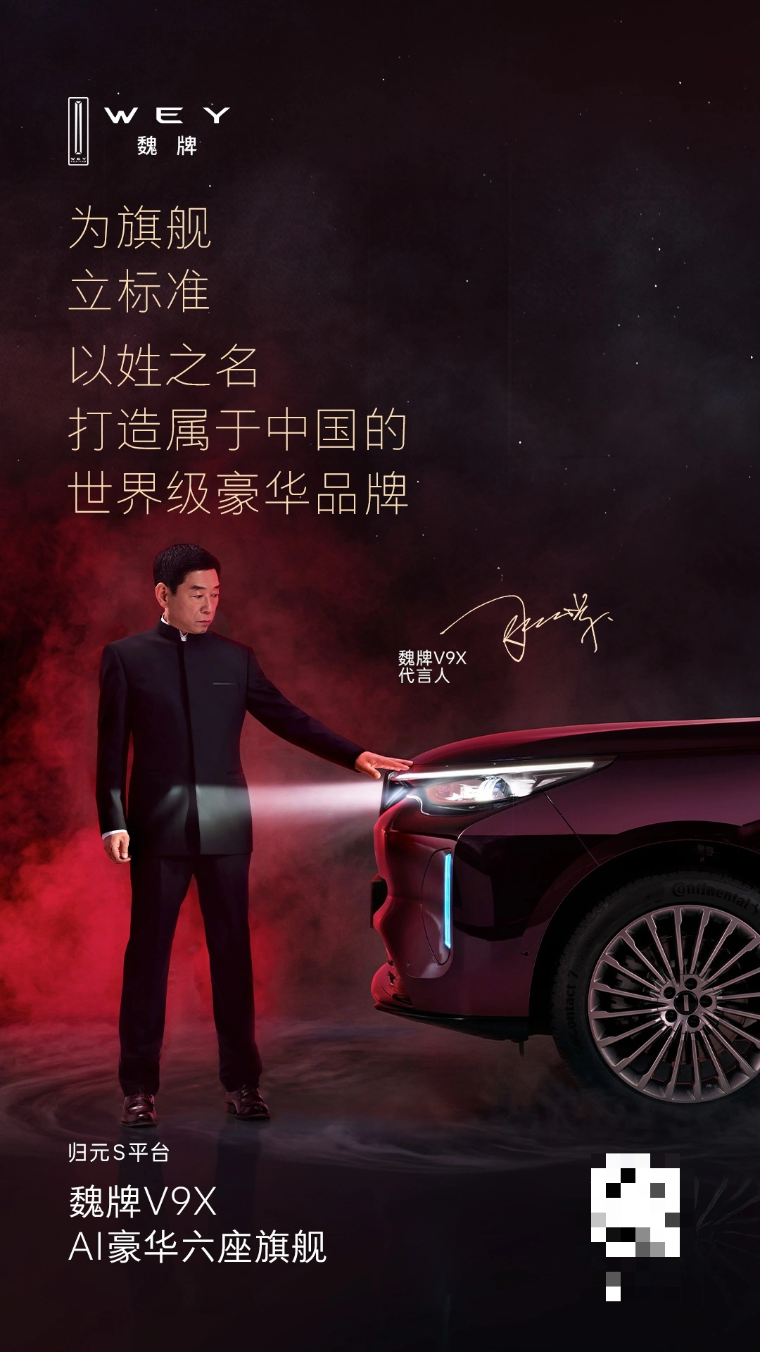 老板亲上阵：长城魏牌官宣魏建军成为 V9X 旗舰 SUV 代言人