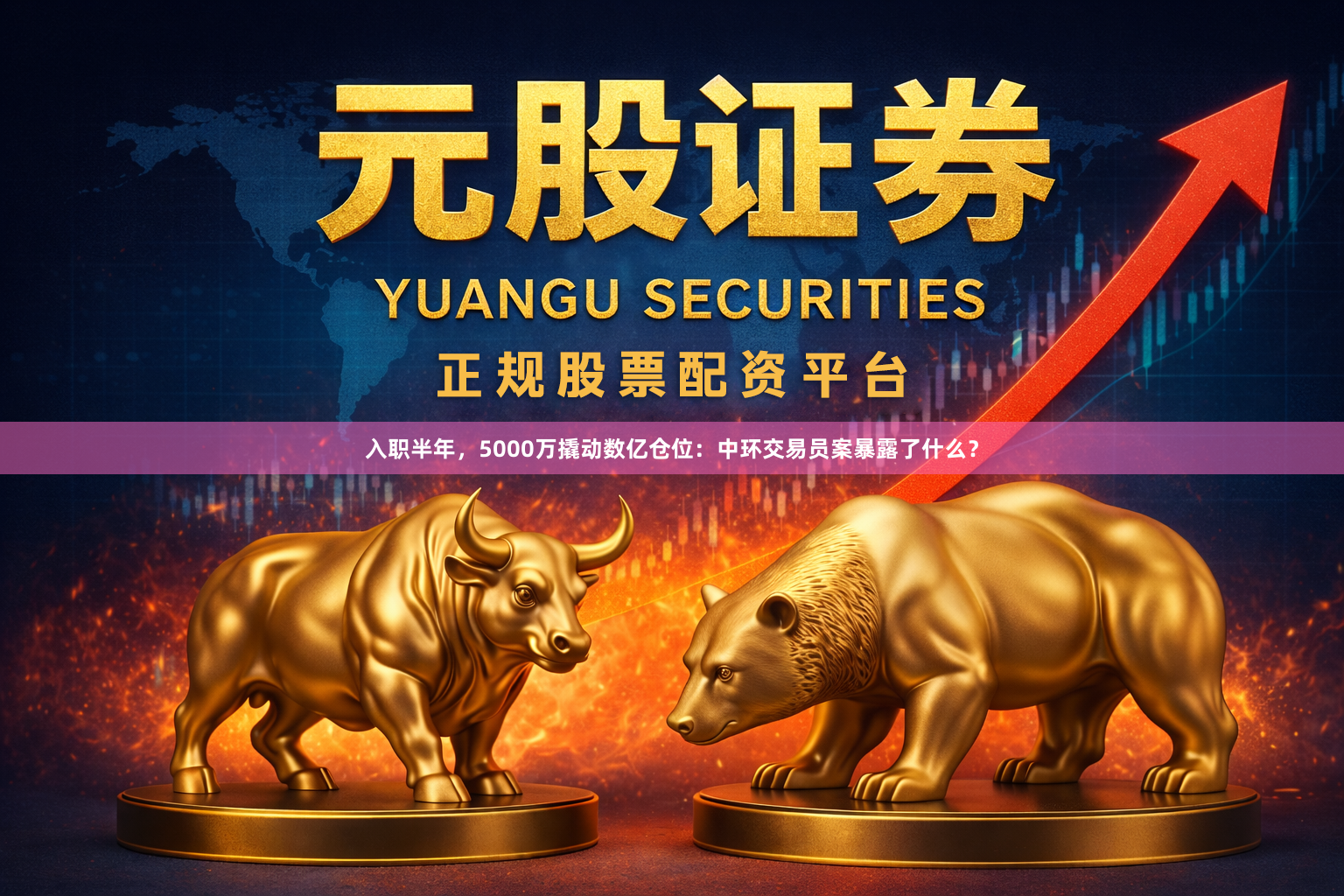 入职半年，5000万撬动数亿仓位：中环交易员案暴露了什么？