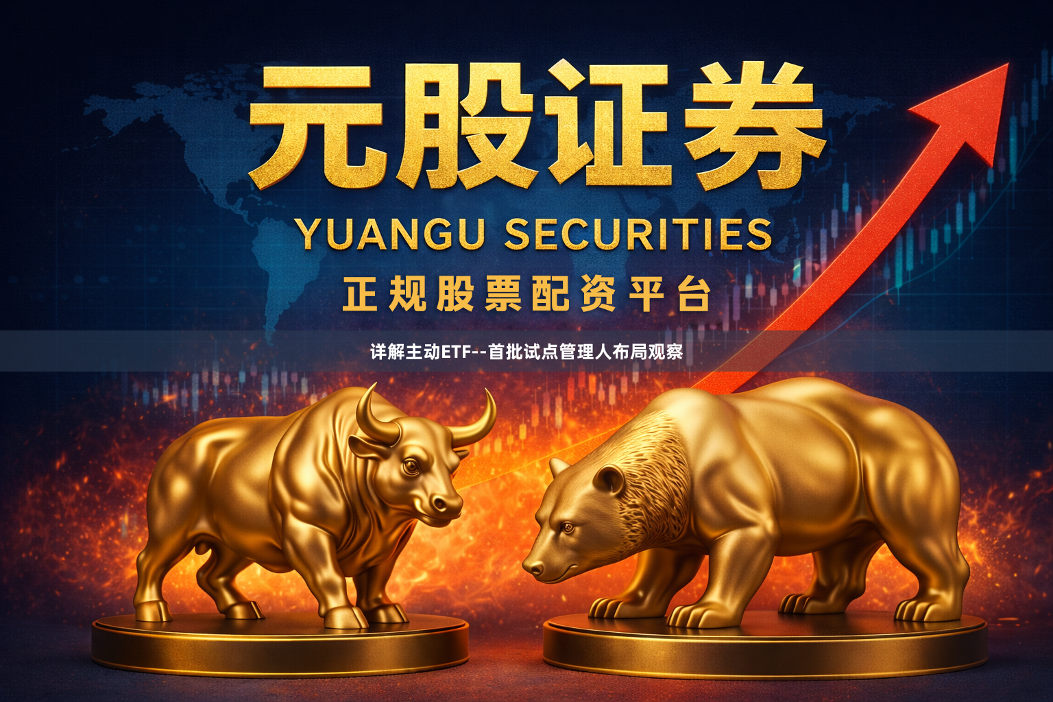 详解主动ETF--首批试点管理人布局观察