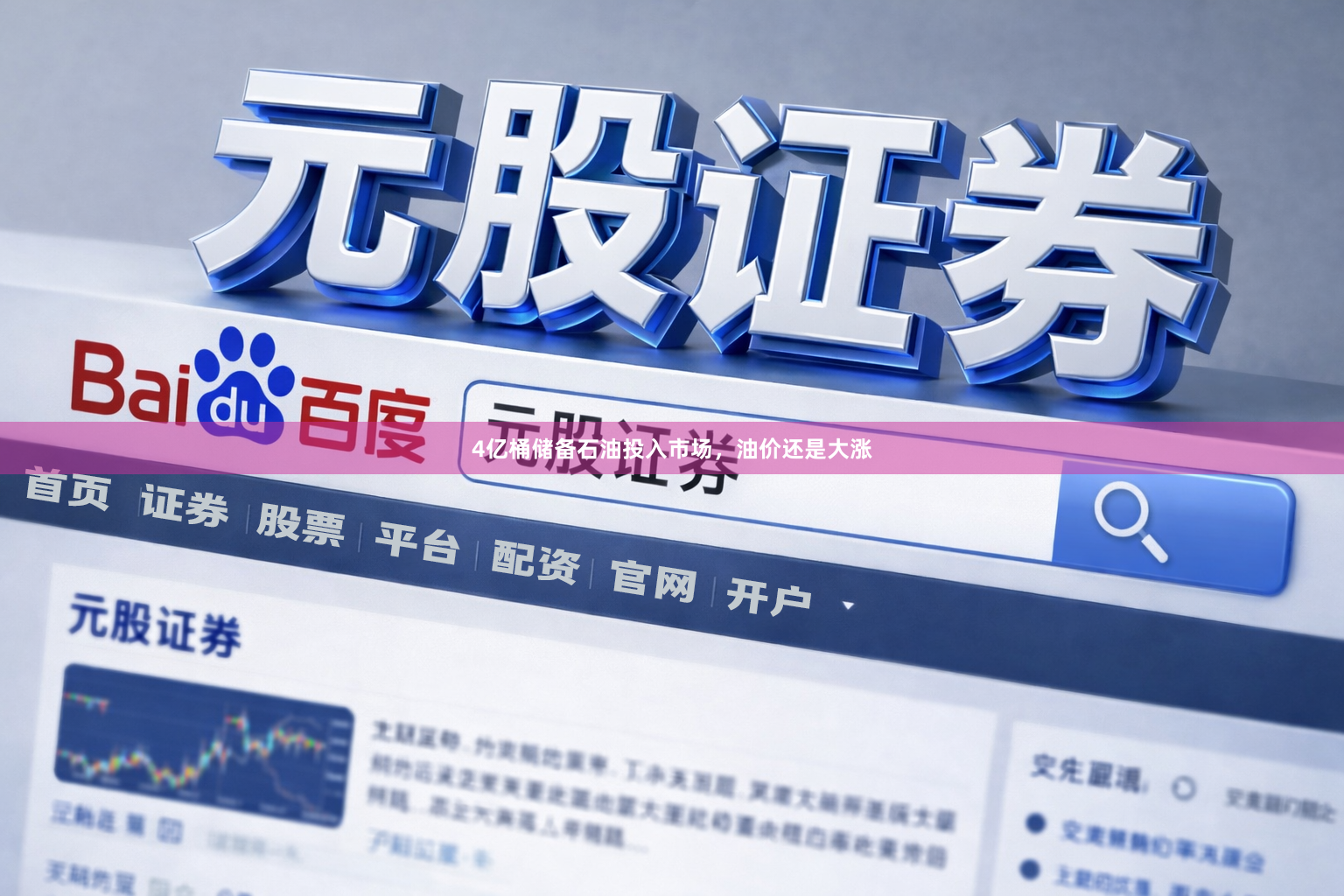 4亿桶储备石油投入市场，油价还是大涨
