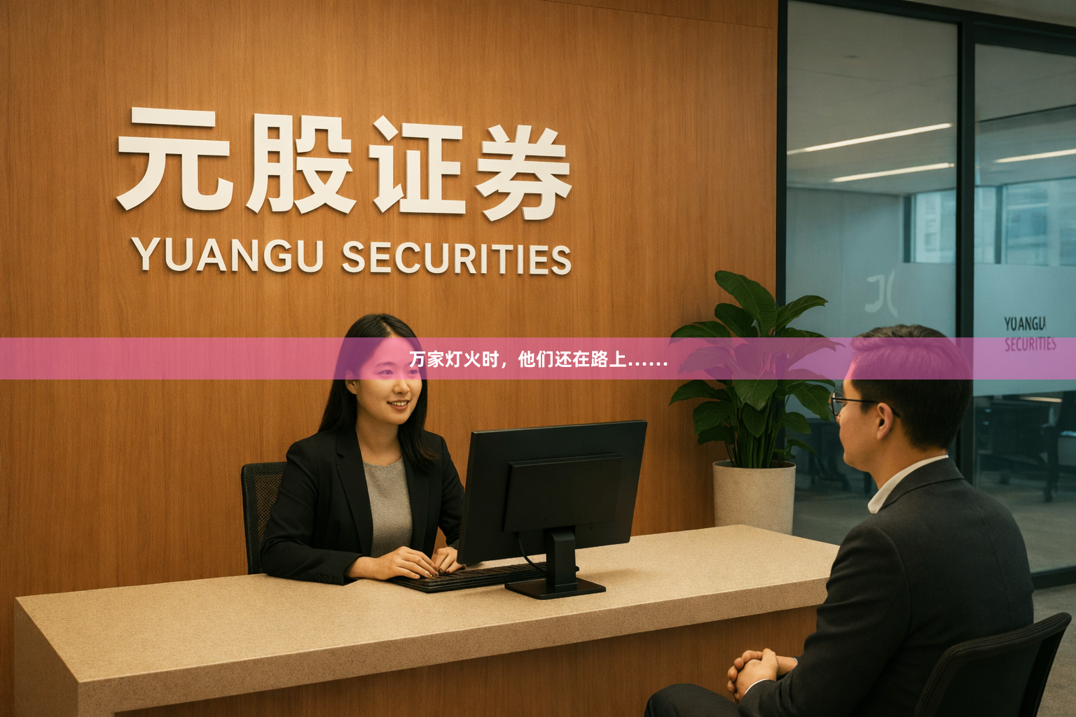 万家灯火时，他们还在路上……