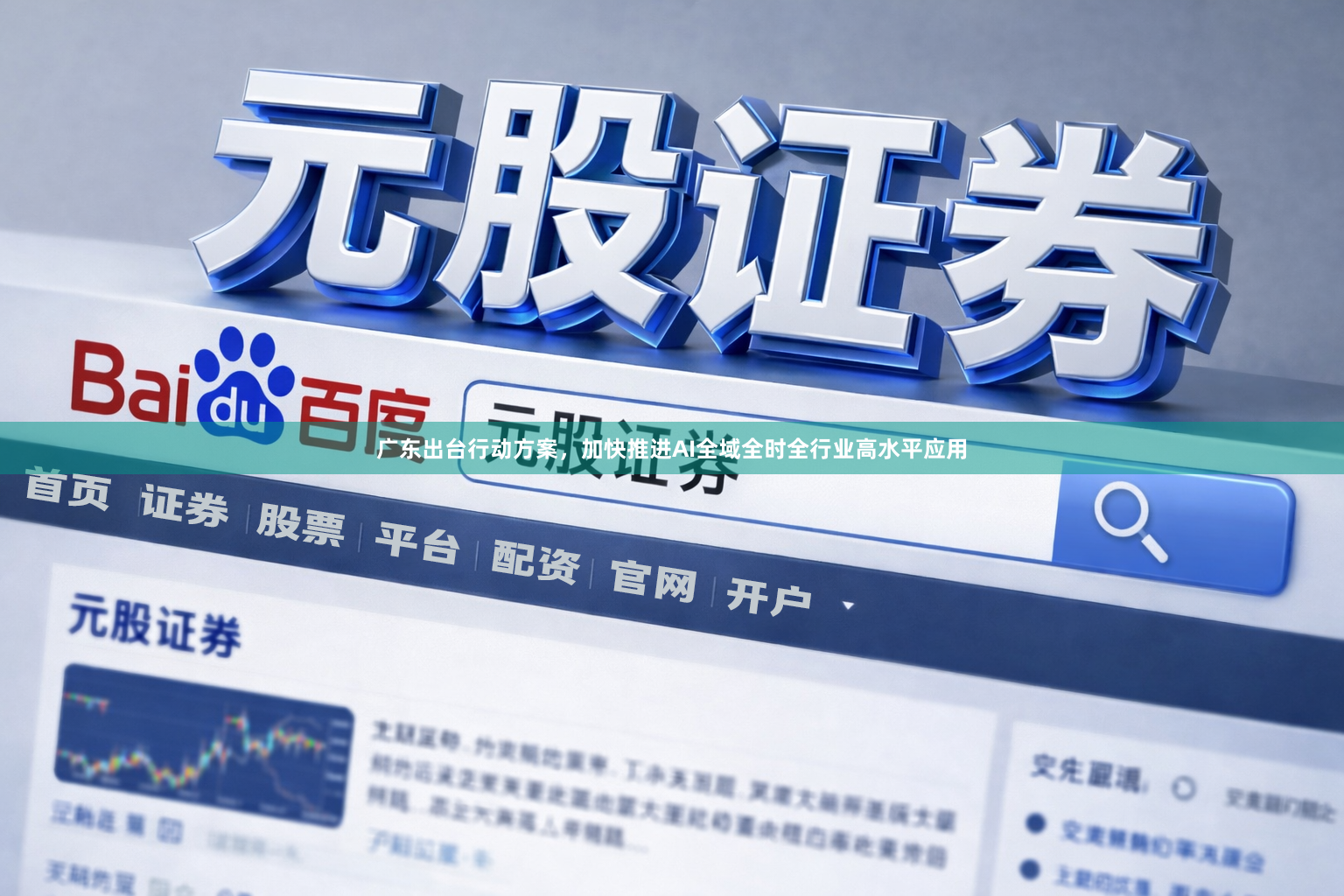 广东出台行动方案，加快推进AI全域全时全行业高水平应用