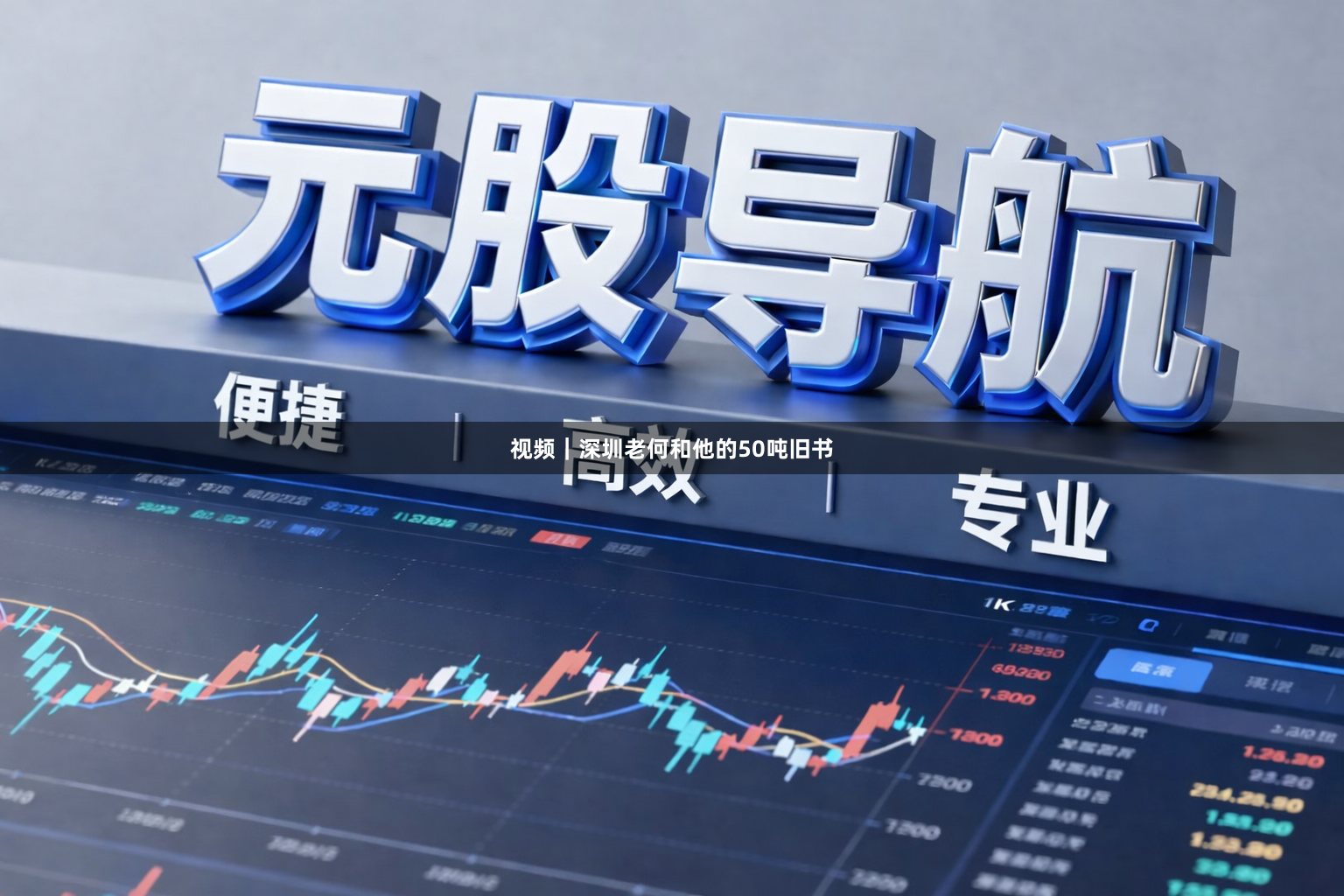 视频｜深圳老何和他的50吨旧书