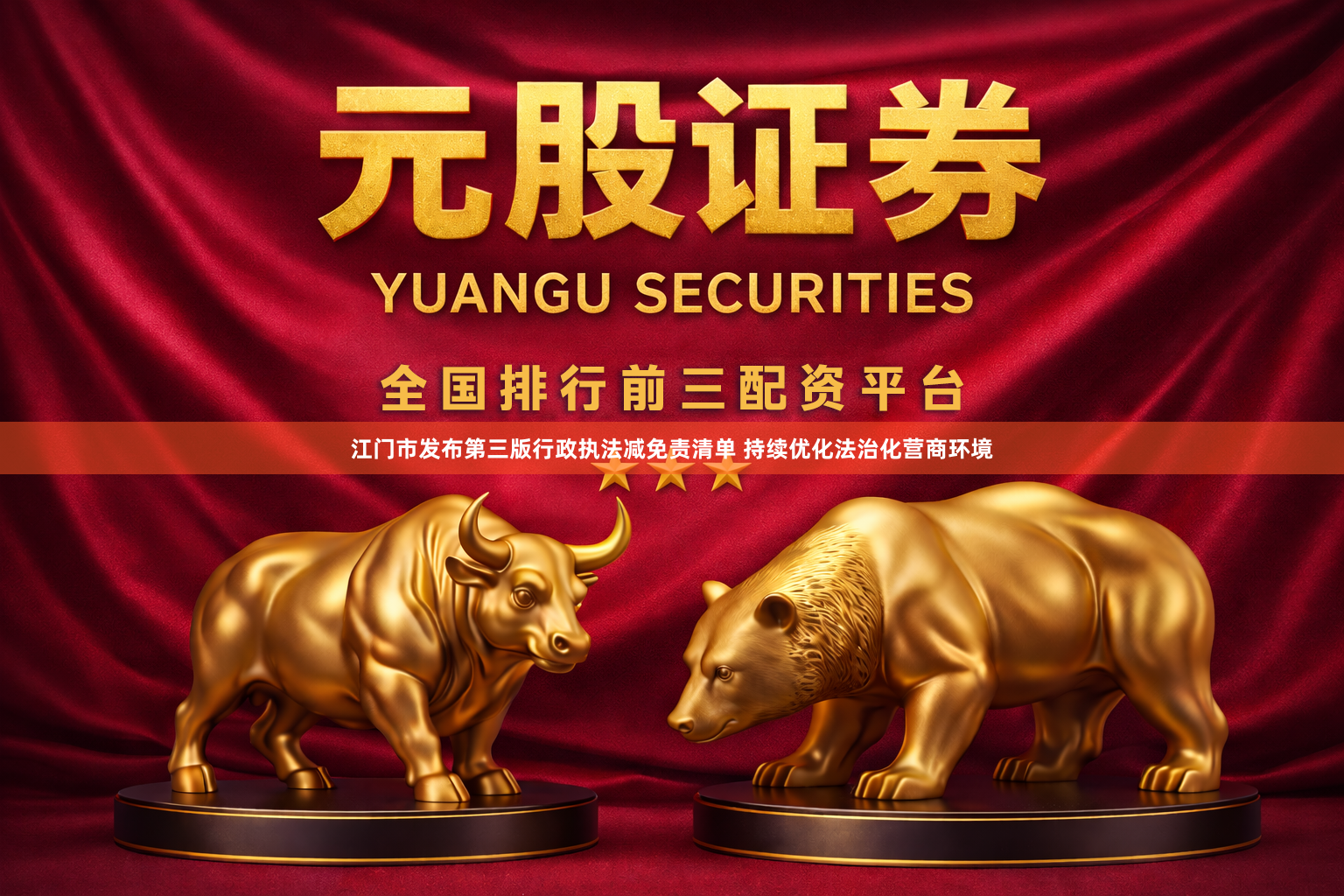江门市发布第三版行政执法减免责清单 持续优化法治化营商环境