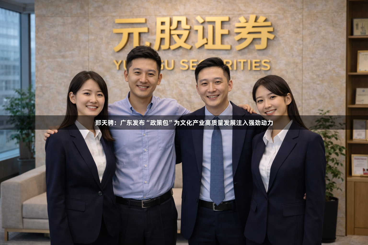 郑天骋：广东发布“政策包”为文化产业高质量发展注入强劲动力