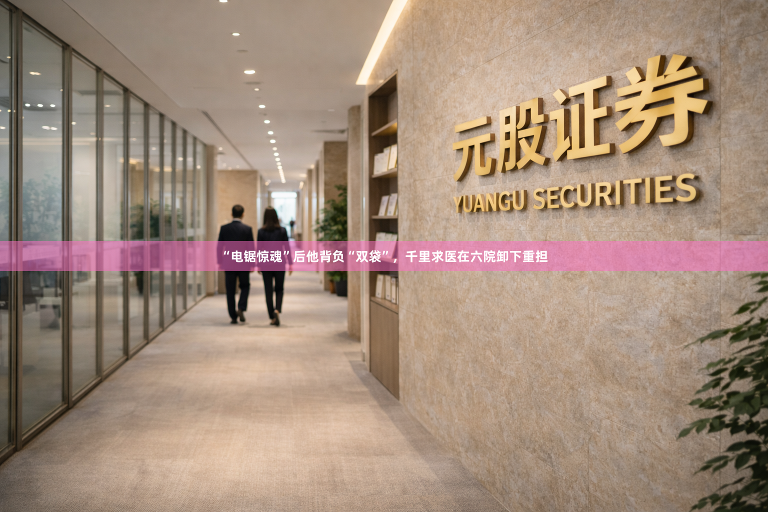 “电锯惊魂”后他背负“双袋”，千里求医在六院卸下重担