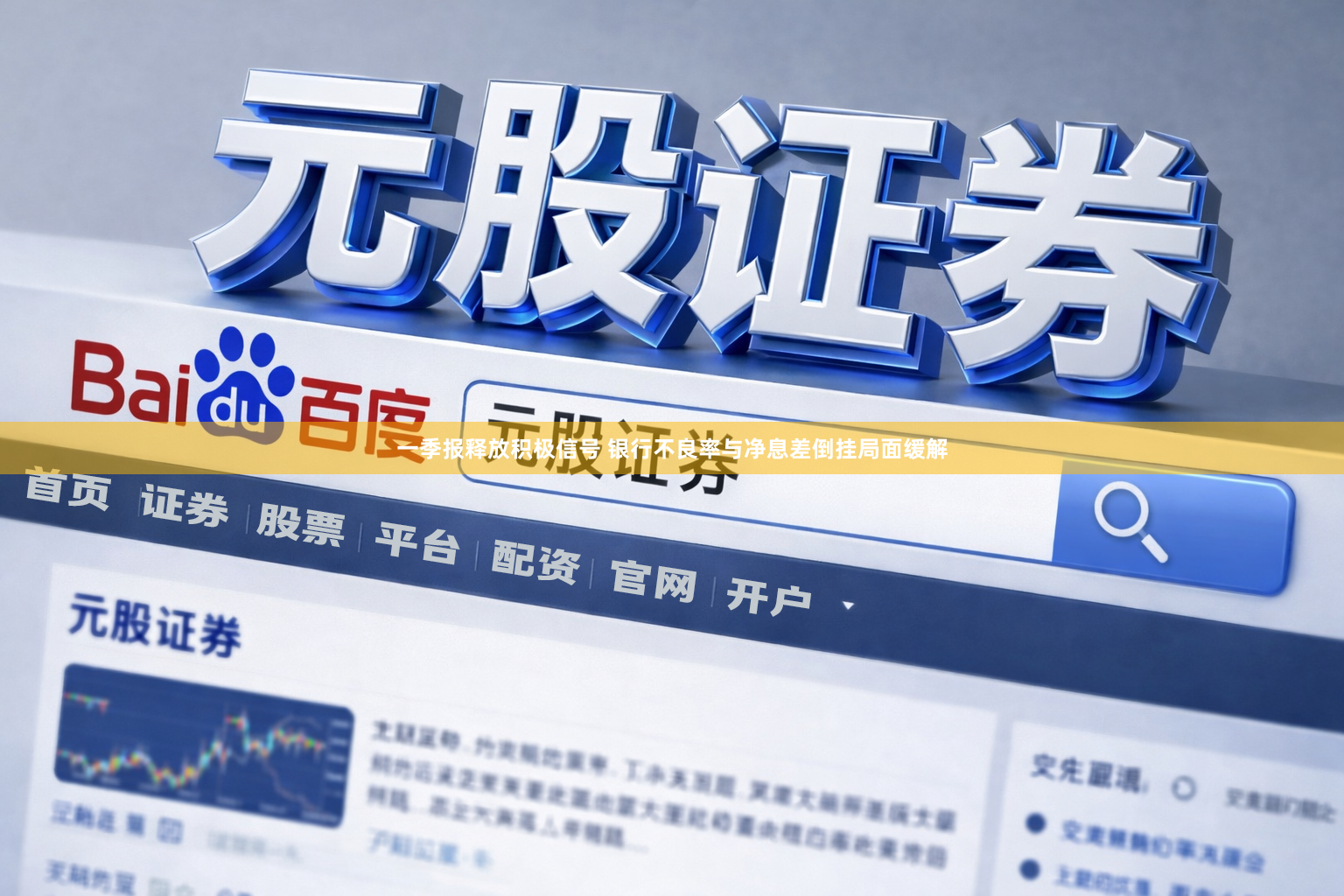 一季报释放积极信号 银行不良率与净息差倒挂局面缓解