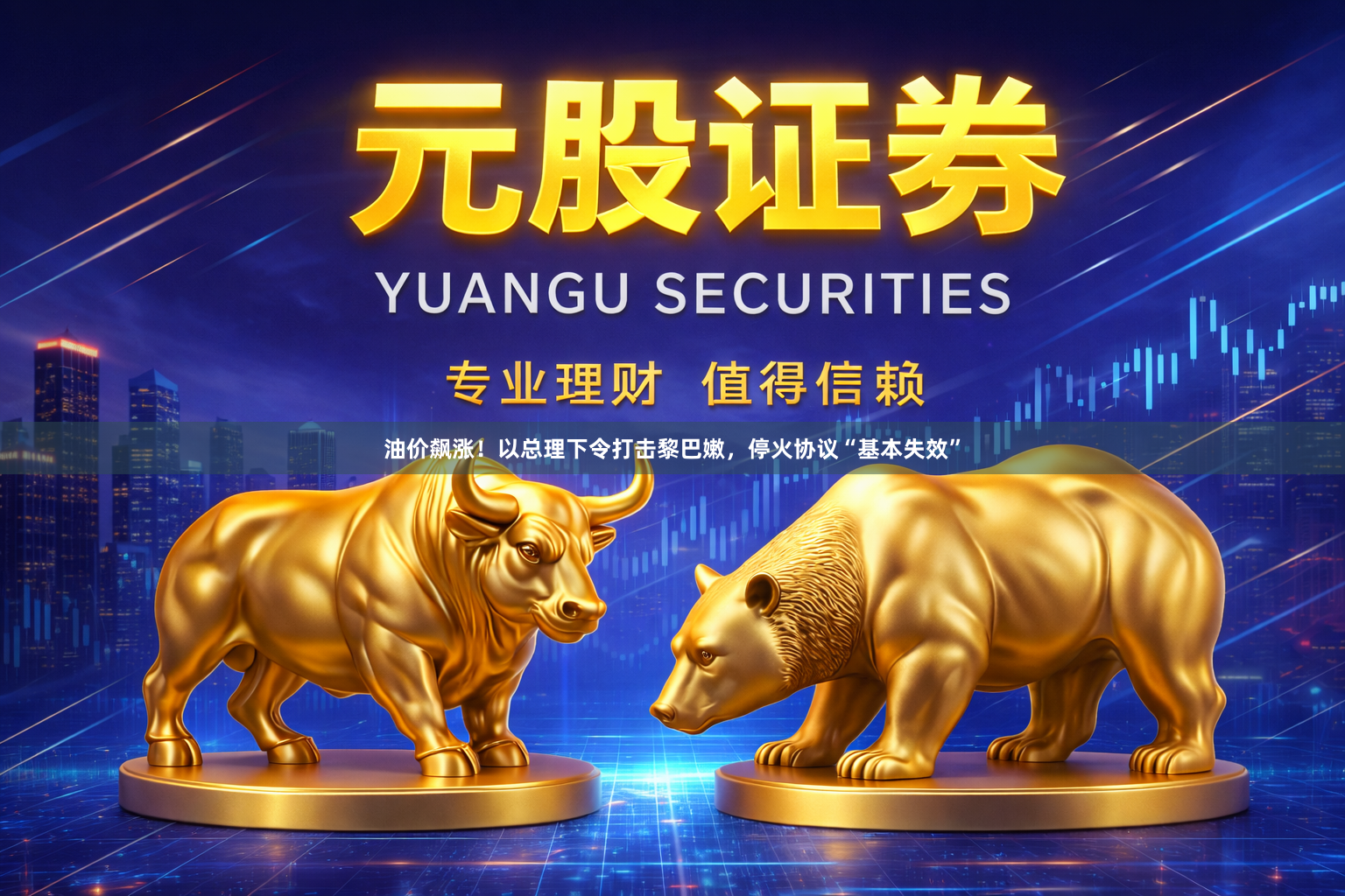 油价飙涨！以总理下令打击黎巴嫩，停火协议“基本失效”