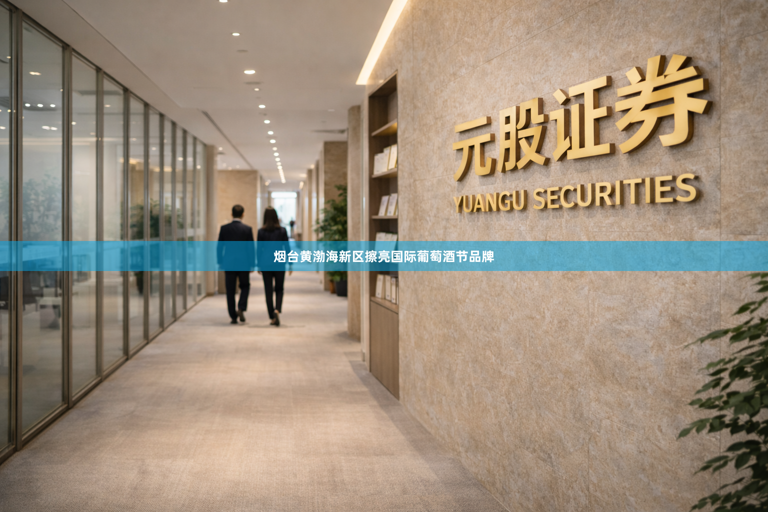 烟台黄渤海新区擦亮国际葡萄酒节品牌