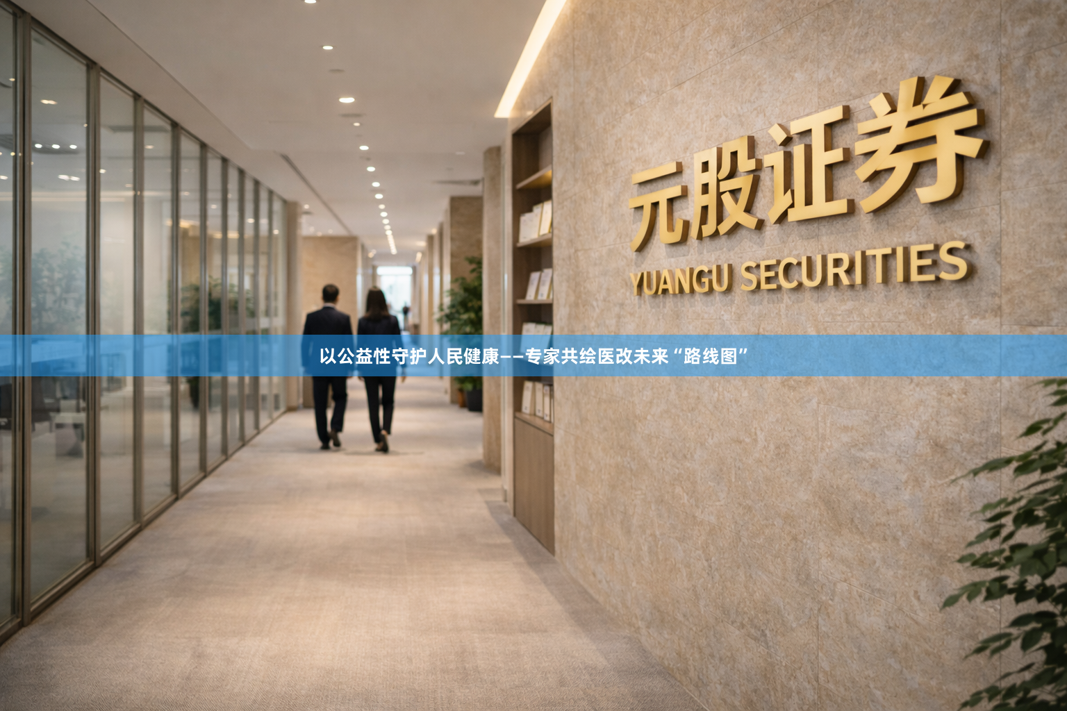 以公益性守护人民健康——专家共绘医改未来“路线图”