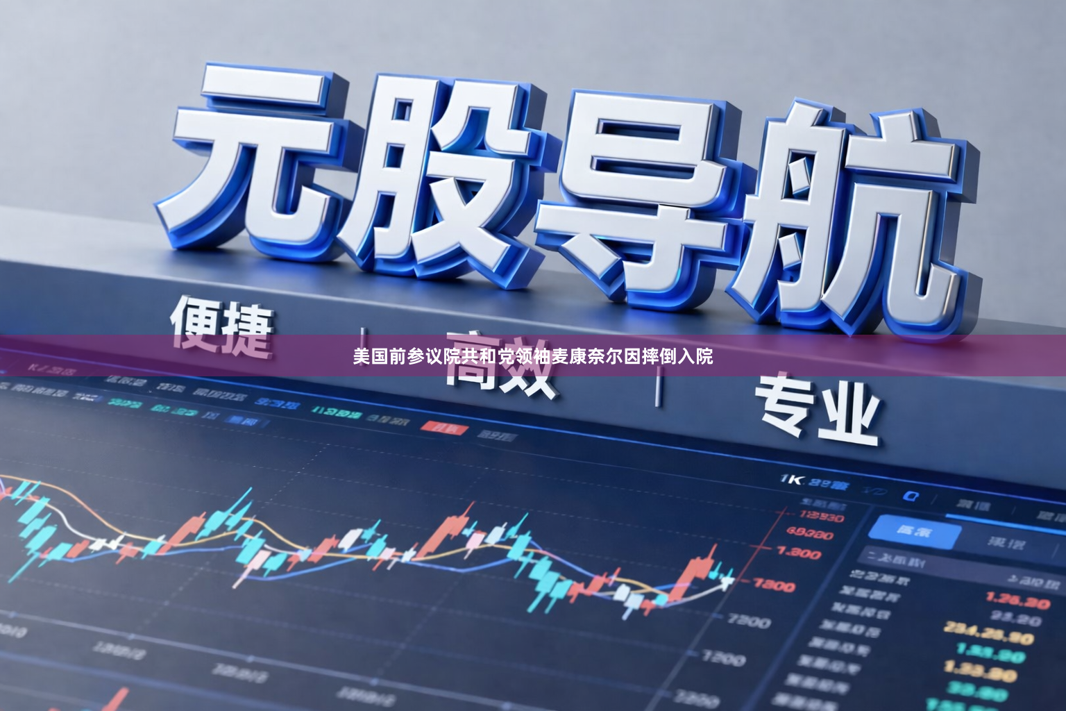 美国前参议院共和党领袖麦康奈尔因摔倒入院
