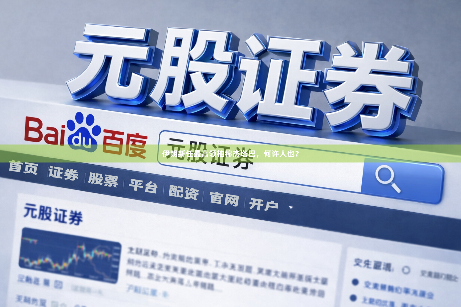 伊朗新任最高领袖穆杰塔巴,何许人也?