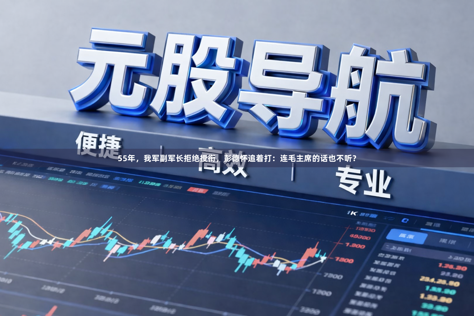 55年，我军副军长拒绝授衔，彭德怀追着打：连毛主席的话也不听？