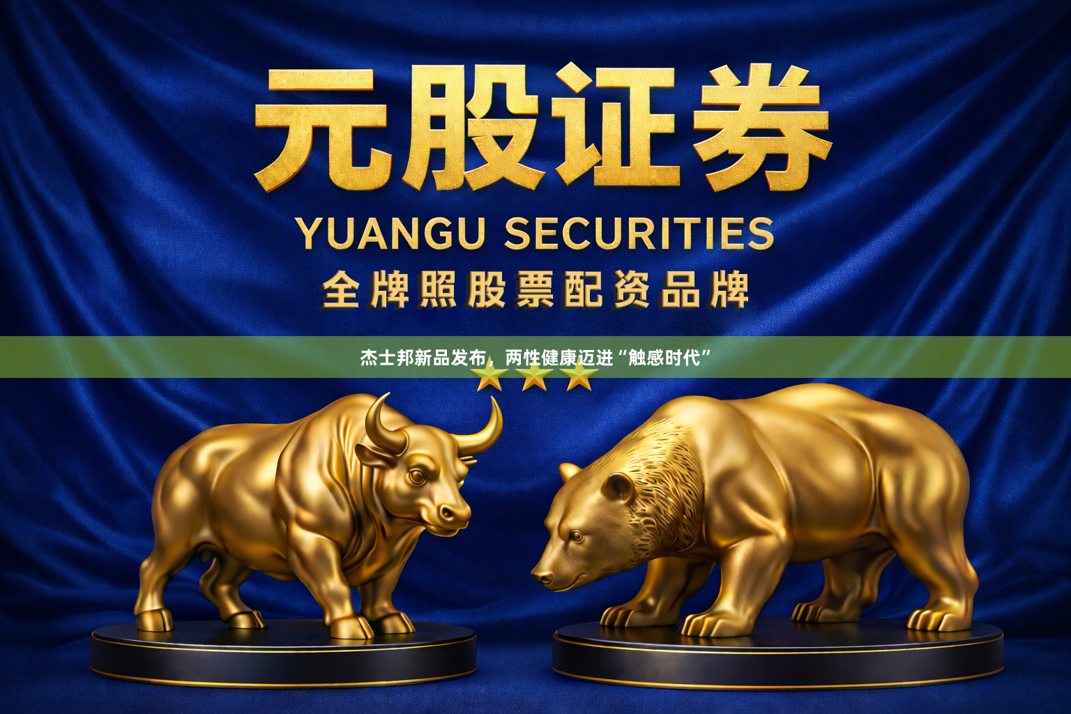 杰士邦新品发布,两性健康迈进“触感时代”