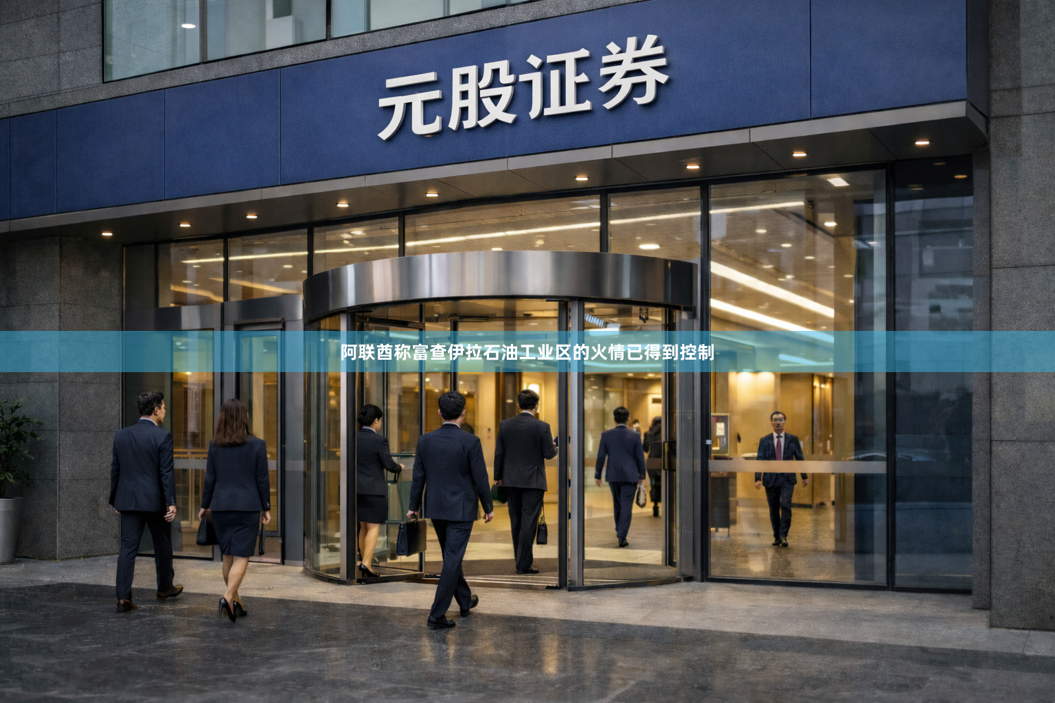 阿联酋称富查伊拉石油工业区的火情已得到控制