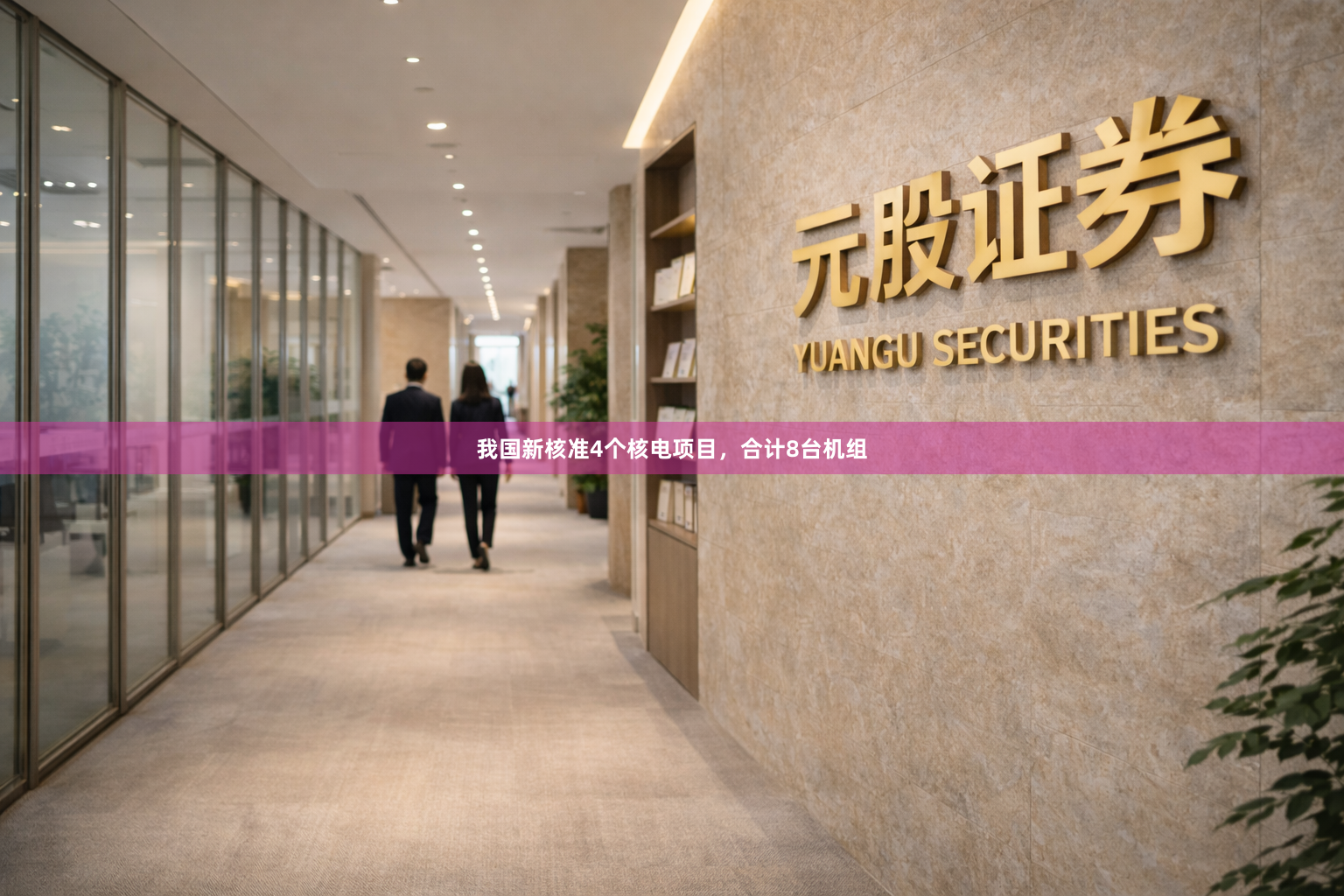 我国新核准4个核电项目，合计8台机组