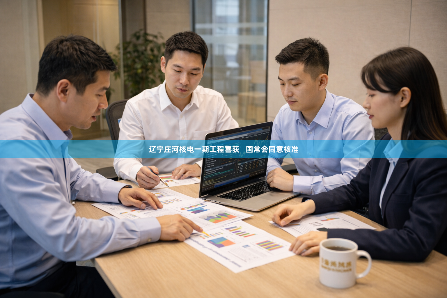 辽宁庄河核电一期工程喜获   国常会同意核准
