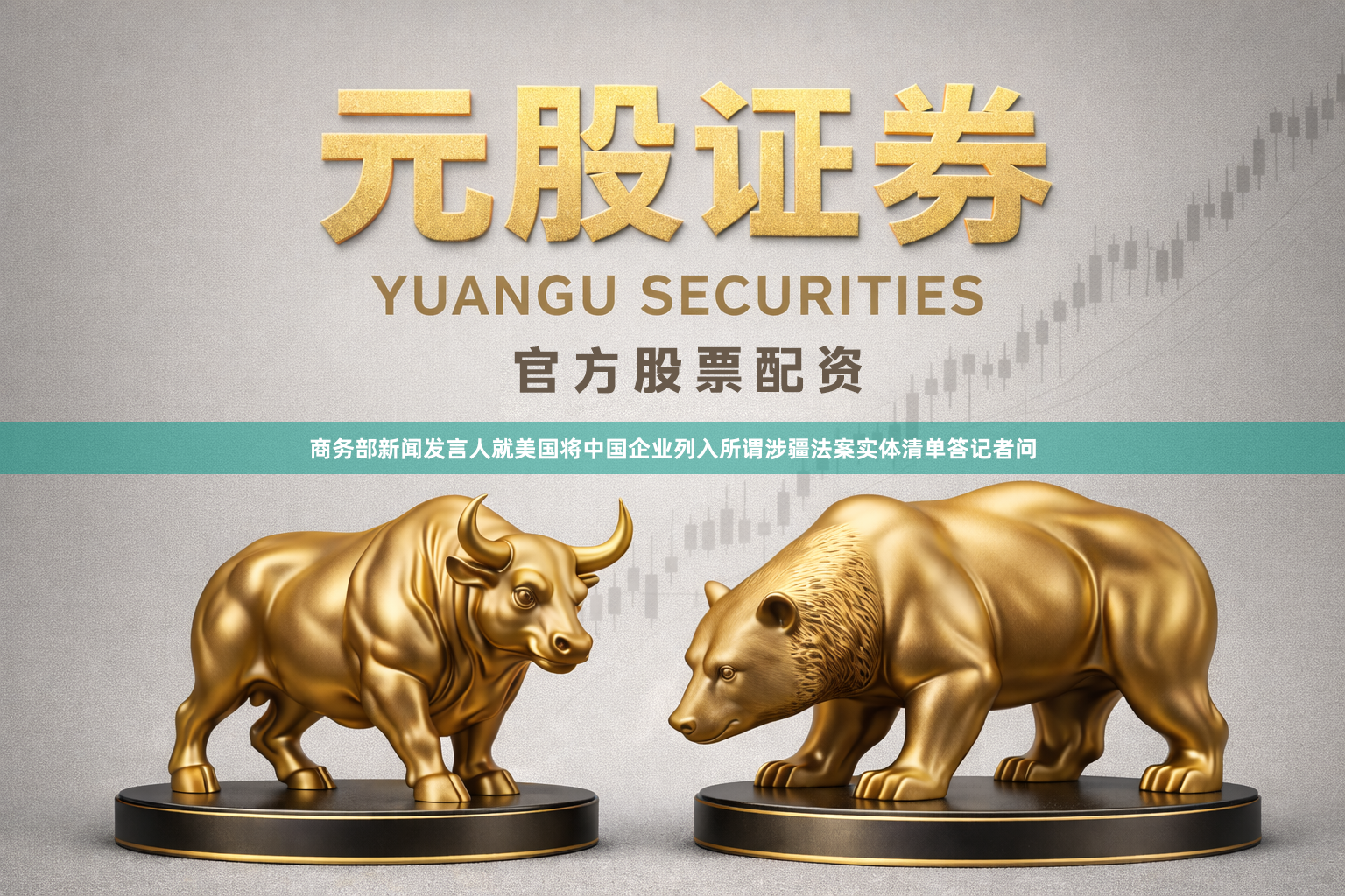 商务部新闻发言人就美国将中国企业列入所谓涉疆法案实体清单答记者问