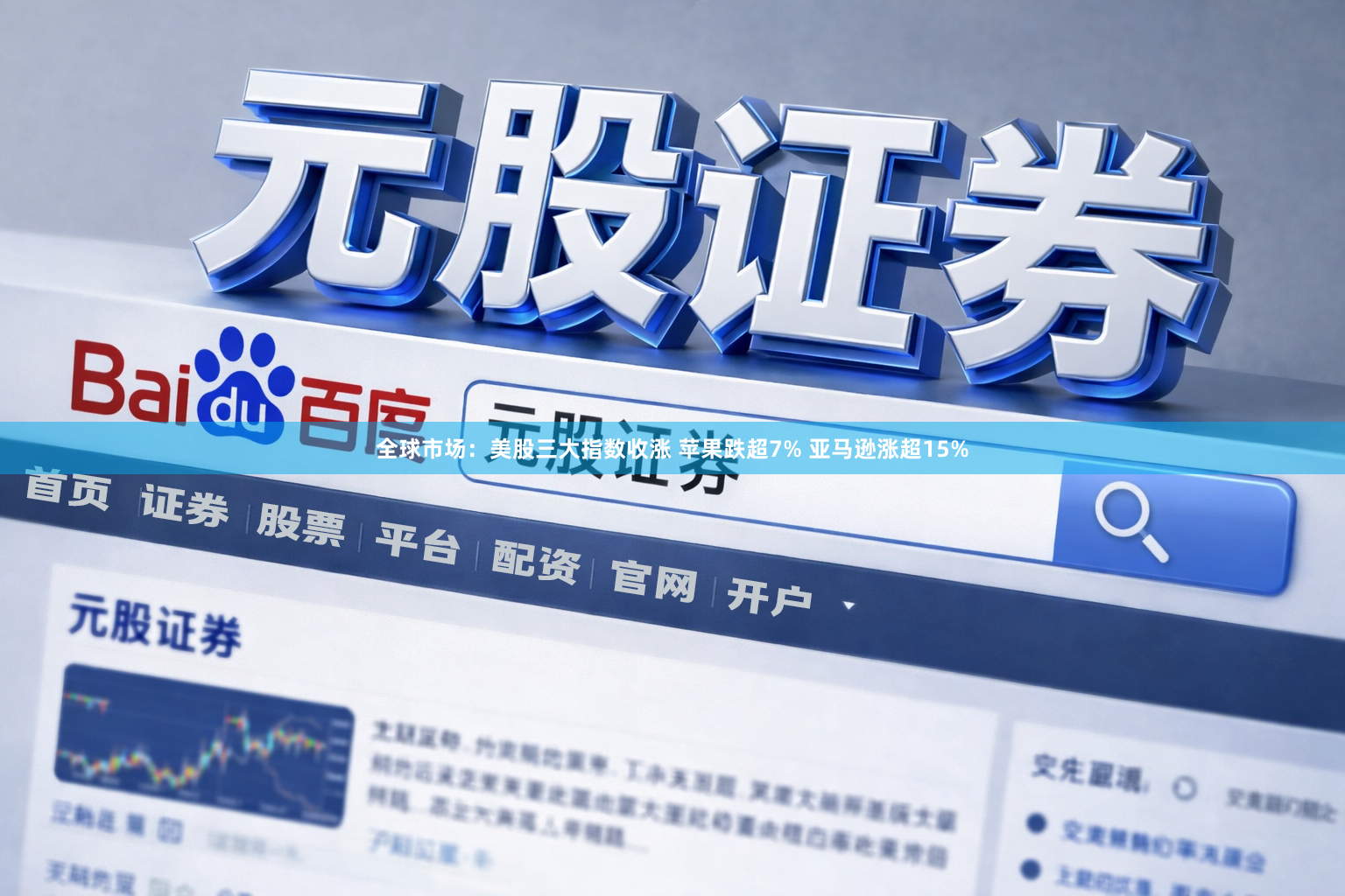 全球市场：美股三大指数收涨 苹果跌超7% 亚马逊涨超15%
