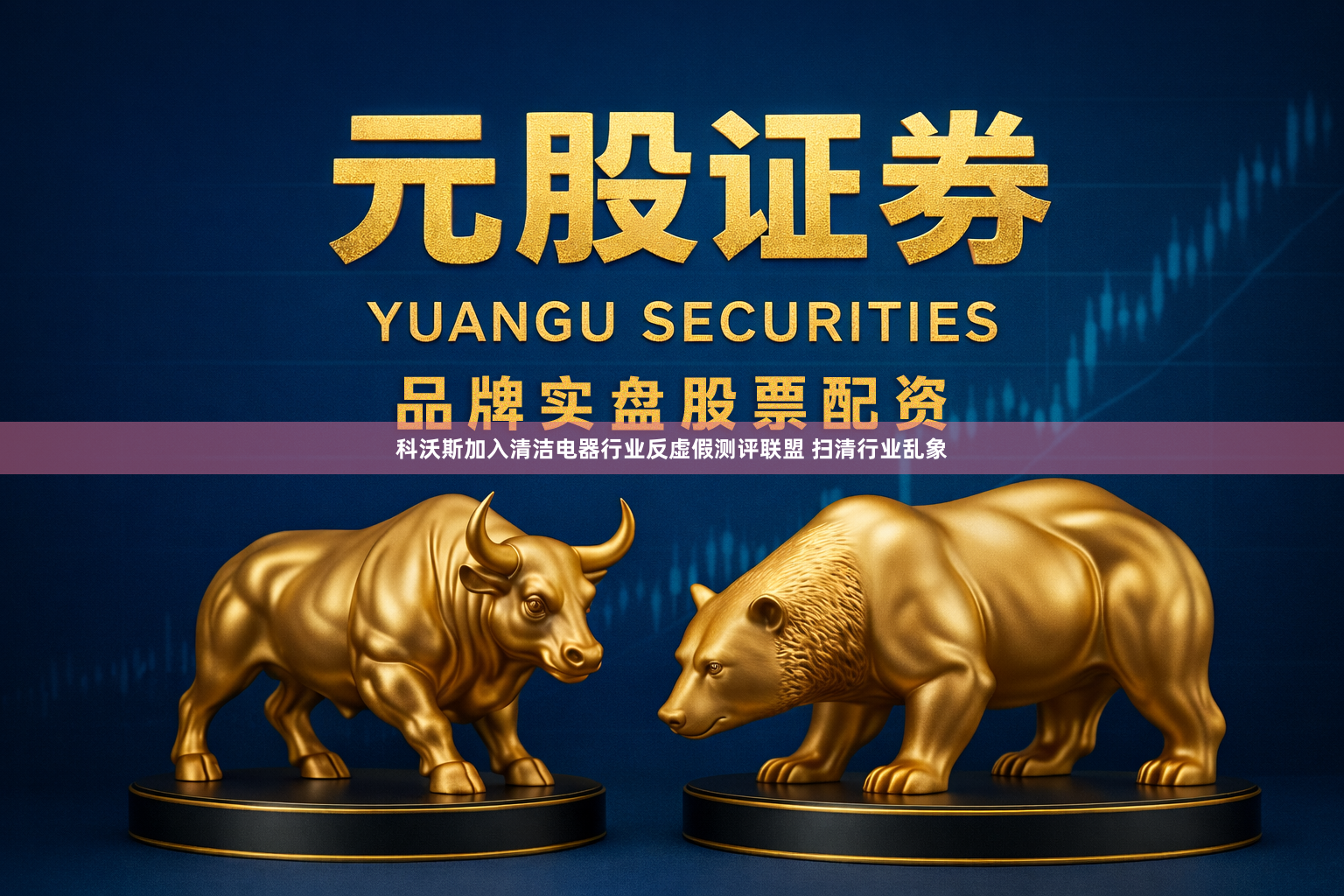科沃斯加入清洁电器行业反虚假测评联盟 扫清行业乱象