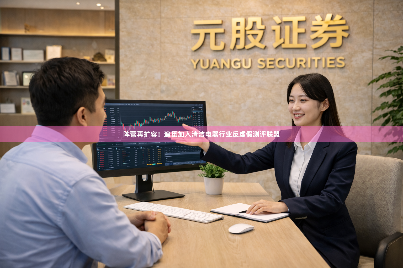 阵营再扩容！追觅加入清洁电器行业反虚假测评联盟