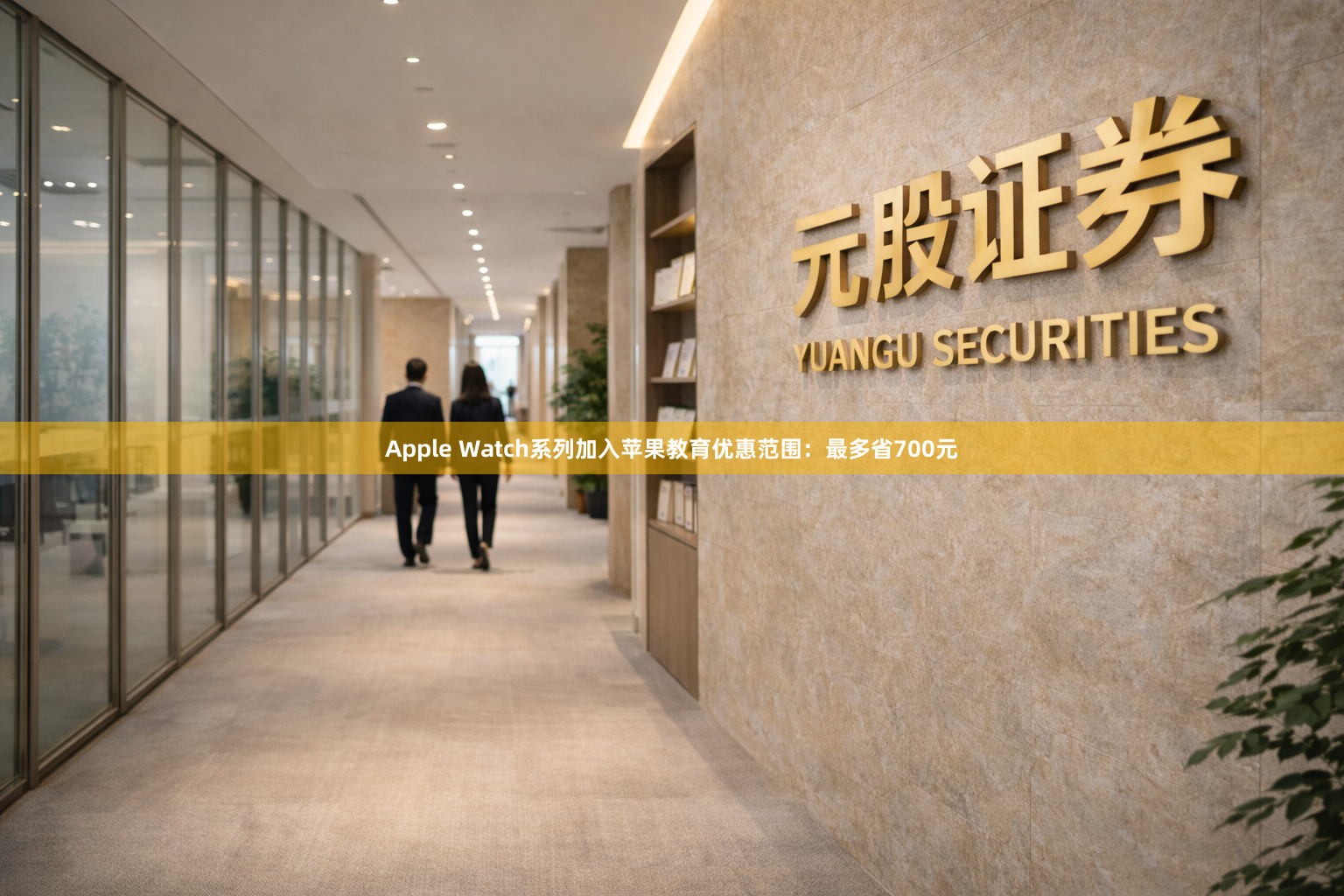 Apple Watch系列加入苹果教育优惠范围：最多省700元