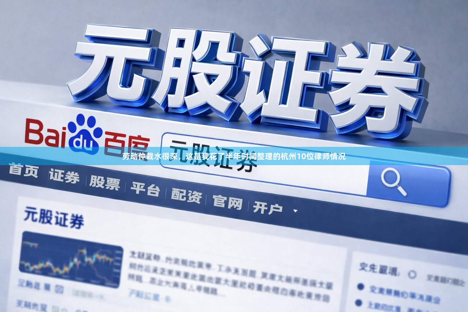 劳动仲裁水很深，这是我花了半年时间整理的杭州10位律师情况