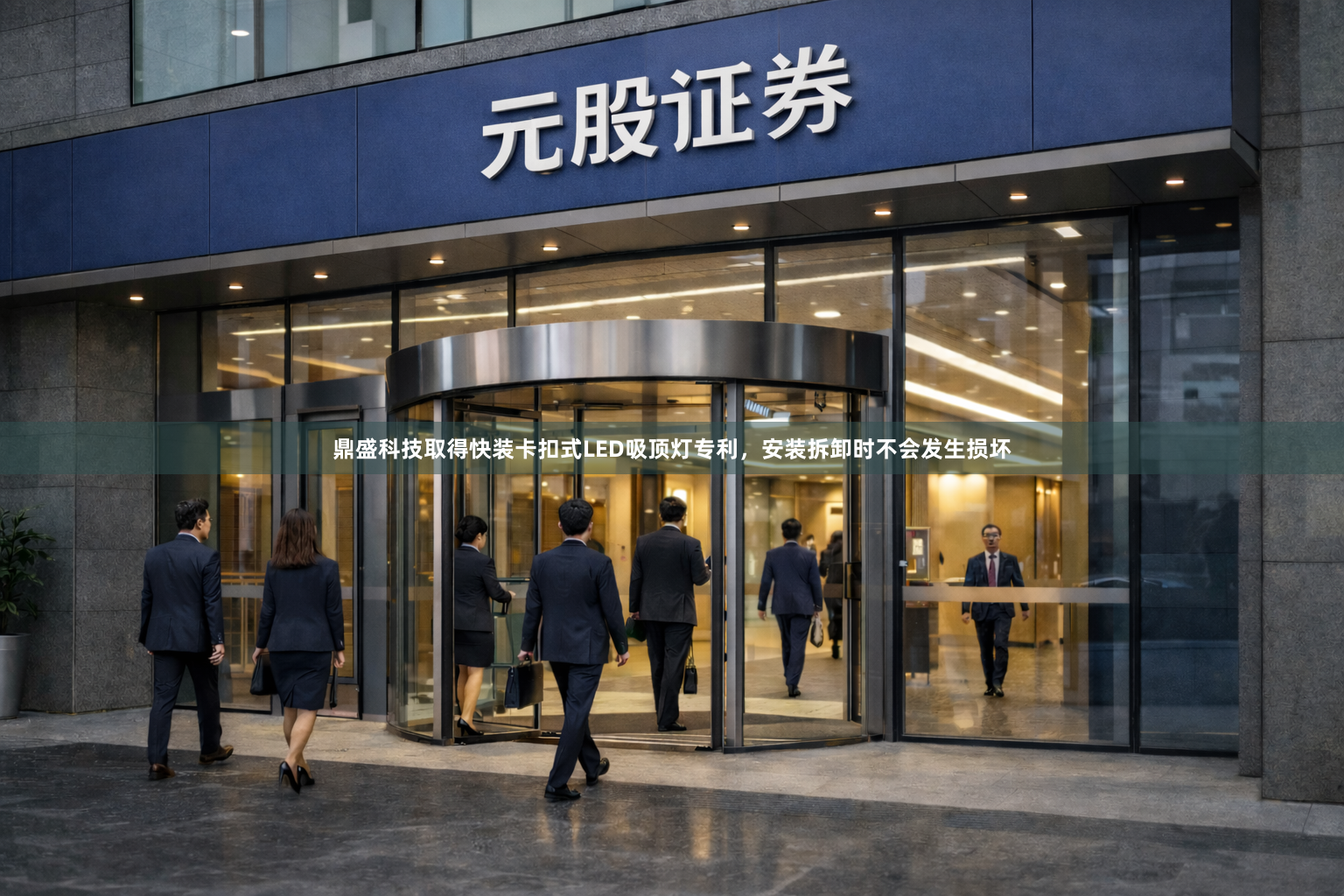 鼎盛科技取得快装卡扣式LED吸顶灯专利，安装拆卸时不会发生损坏