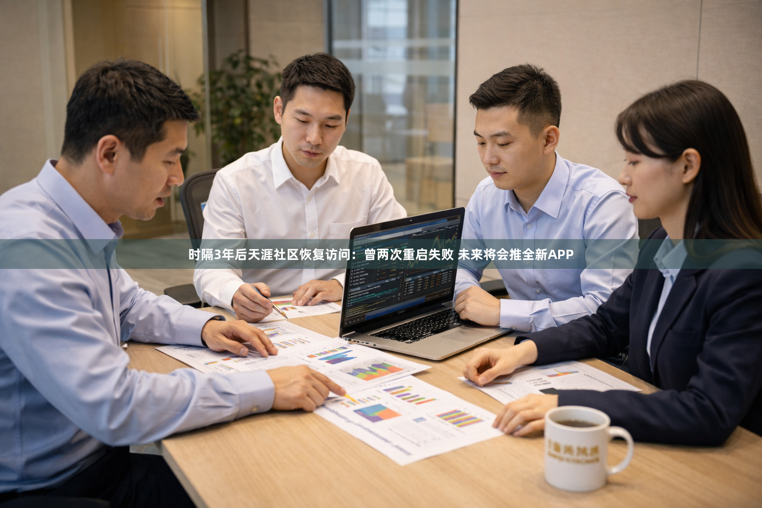 时隔3年后天涯社区恢复访问：曾两次重启失败 未来将会推全新APP