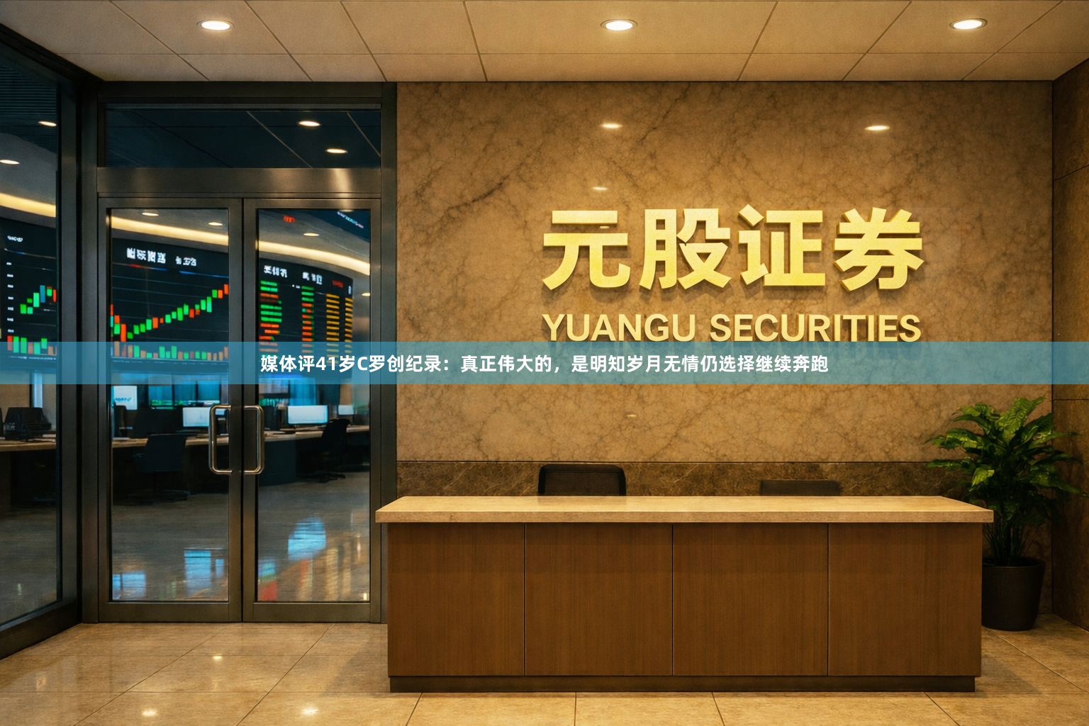 媒体评41岁C罗创纪录：真正伟大的，是明知岁月无情仍选择继续奔跑