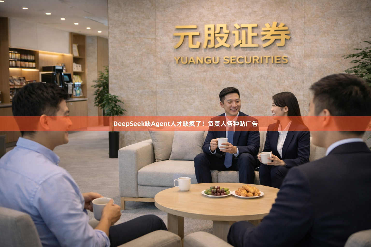DeepSeek缺Agent人才缺疯了！负责人各种贴广告