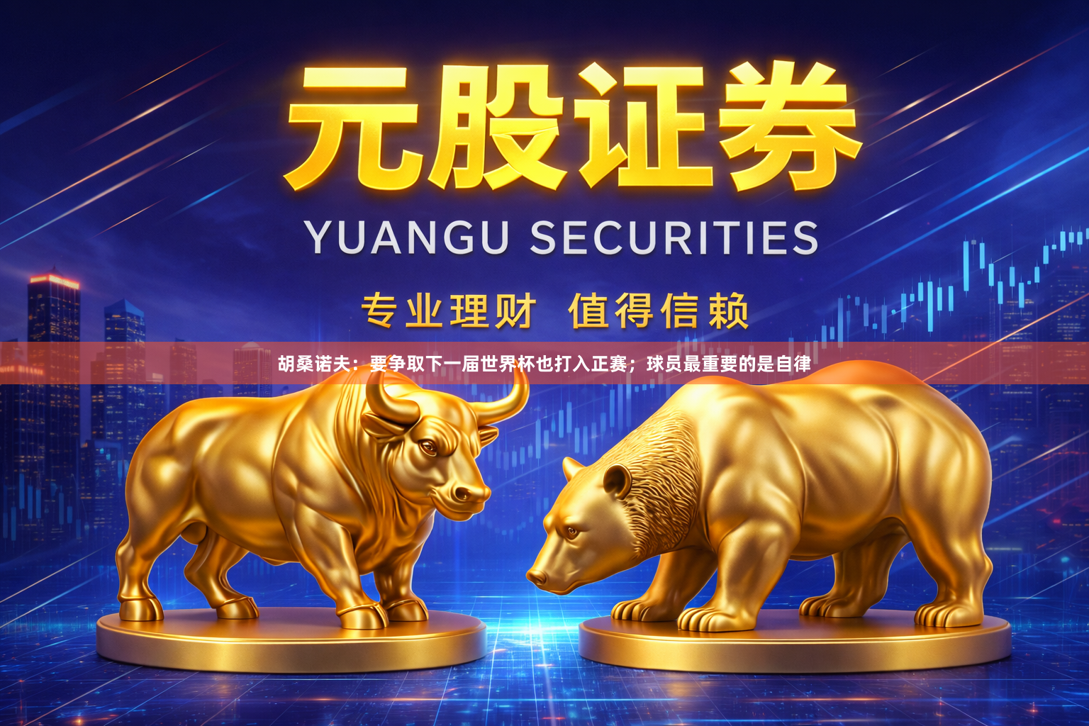 胡桑诺夫：要争取下一届世界杯也打入正赛；球员最重要的是自律