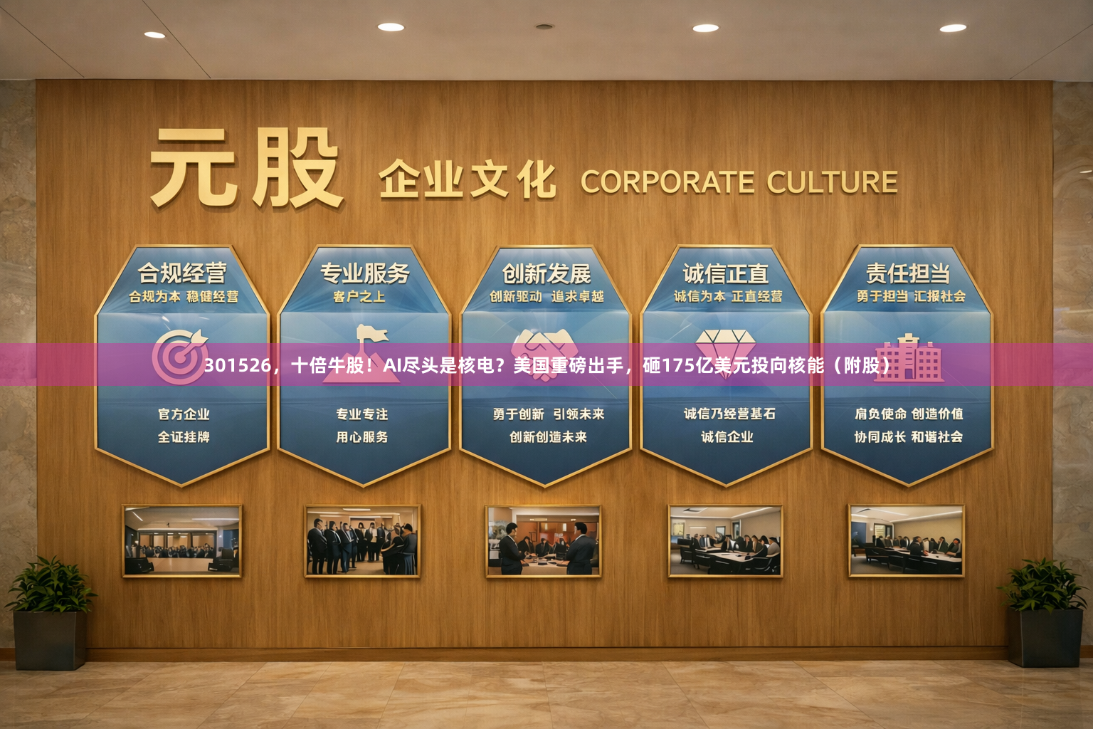 301526，十倍牛股！AI尽头是核电？美国重磅出手，砸175亿美元投向核能（附股）