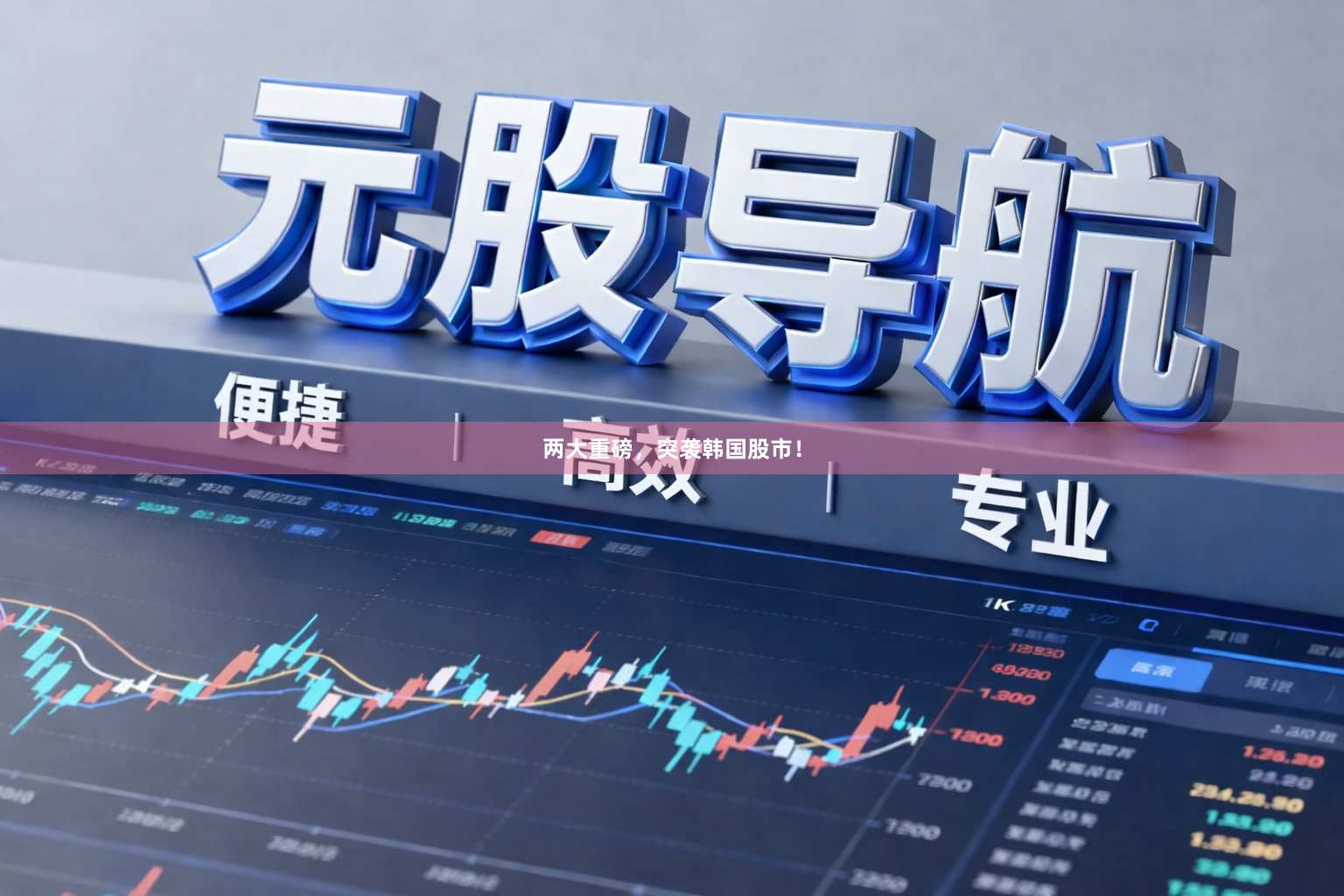 两大重磅，突袭韩国股市！