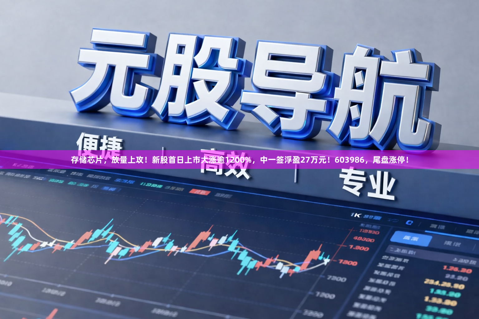 存储芯片，放量上攻！新股首日上市大涨逾1200%，中一签浮盈27万元！603986，尾盘涨停！