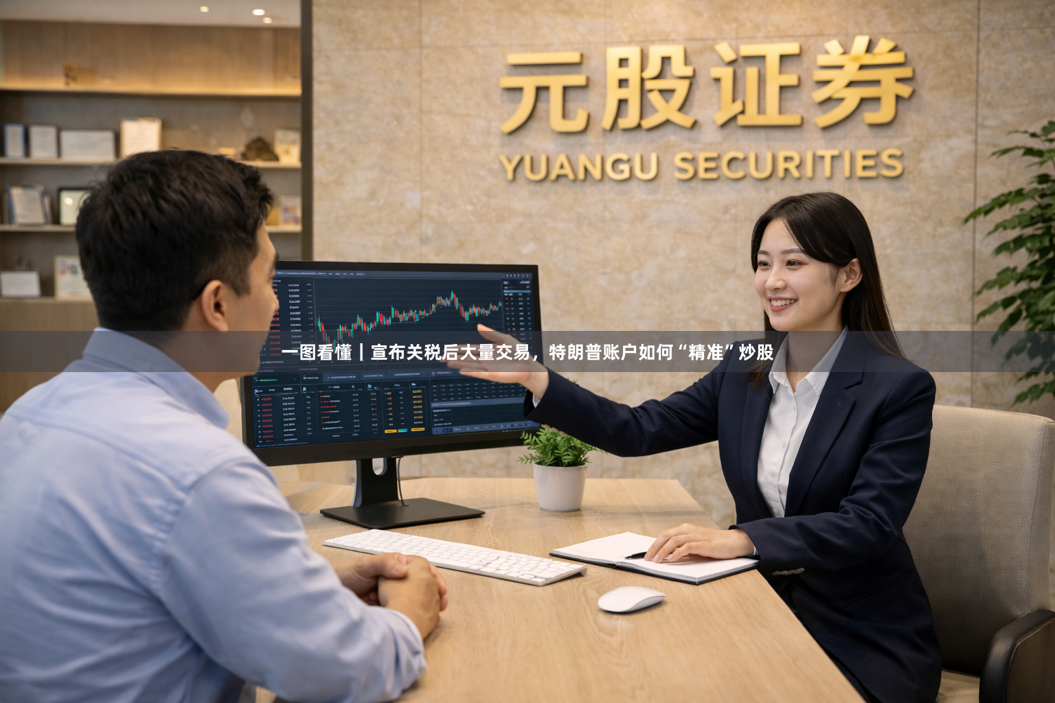 一图看懂｜宣布关税后大量交易，特朗普账户如何“精准”炒股