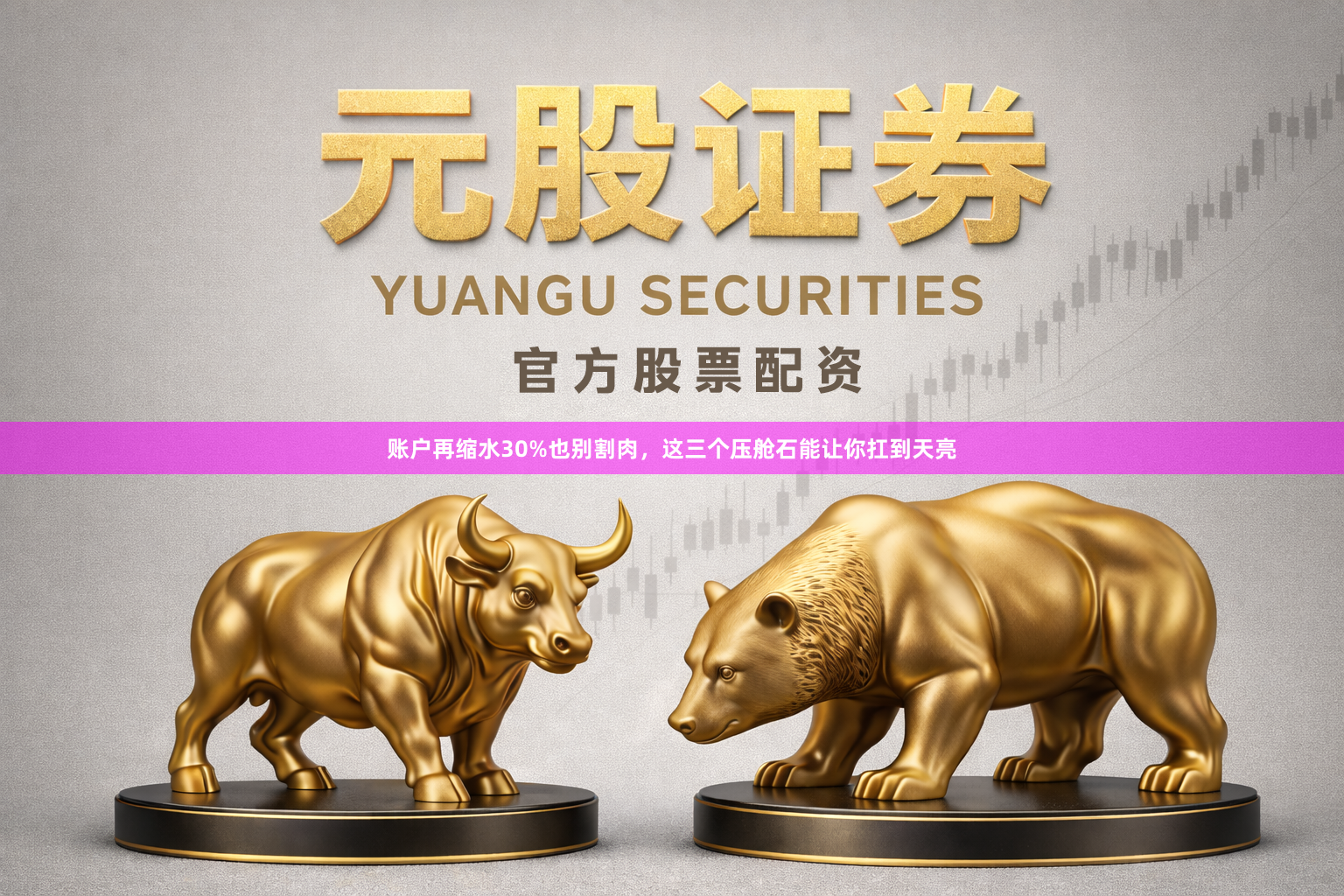 账户再缩水30%也别割肉，这三个压舱石能让你扛到天亮